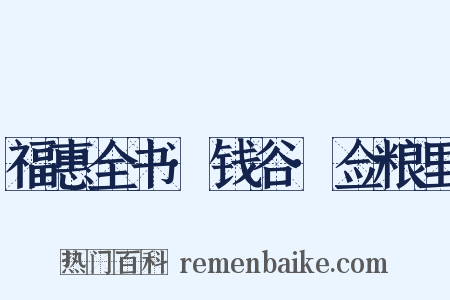 福惠全书·钱谷·佥粮里是什么意思的图片